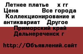 Летнее платье 80-х гг. › Цена ­ 1 000 - Все города Коллекционирование и антиквариат » Другое   . Приморский край,Дальнереченск г.